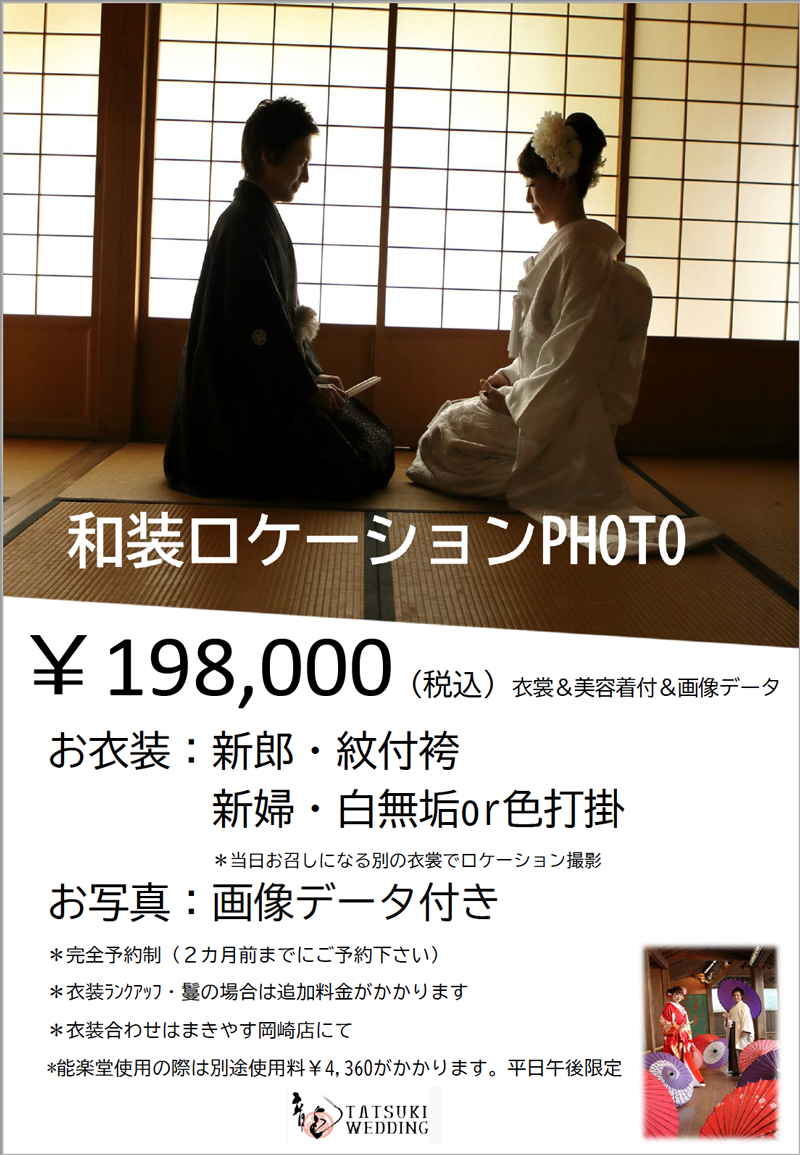 挙式当日とは違う和装も写真に残したいお二人へ、和装ロケフォトプラン