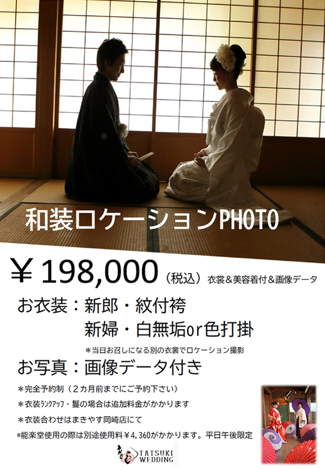 挙式当日とは違う和装も写真に残したいお二人へ、和装ロケフォトプラン